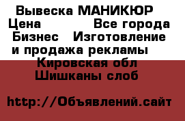 Вывеска МАНИКЮР › Цена ­ 5 000 - Все города Бизнес » Изготовление и продажа рекламы   . Кировская обл.,Шишканы слоб.